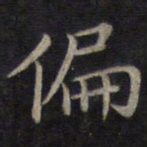 董其昌偏书法图片