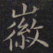 董其昌徽书法图片
