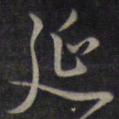 董其昌延书法图片