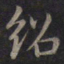 董其昌绍书法图片