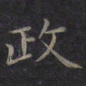 董其昌政书法图片