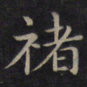 董其昌褚书法图片