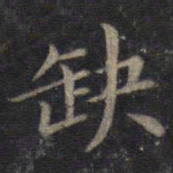 董其昌缺书法图片