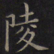 董其昌陵书法图片