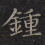 董其昌钟书法图片