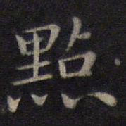 董其昌点书法图片