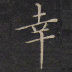 董其昌幸书法图片