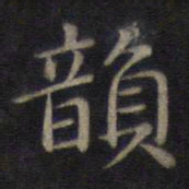 董其昌韵书法图片