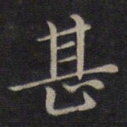 董其昌甚书法图片
