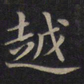 董其昌越书法图片