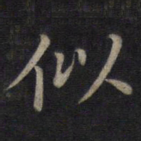 董其昌似书法图片