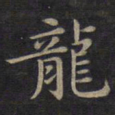 钟绍京龙书法图片