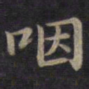 钟绍京咽书法图片