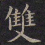 钟绍京双书法图片