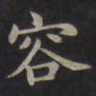 钟绍京容书法图片