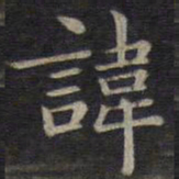 翁方纲㫁书法图片