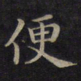 钟绍京便书法图片