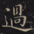 钟绍京过书法图片