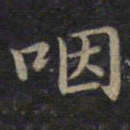 钟绍京咽书法图片