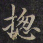 钟绍京总书法图片