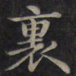 钟绍京里书法图片