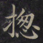 钟绍京总书法图片