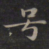 钟绍京号书法图片