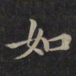 钟绍京如书法图片
