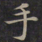 钟绍京手书法图片