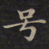 钟绍京号书法图片