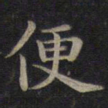 张即之㤼书法图片