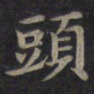 钟绍京头书法图片