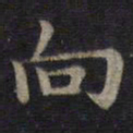 钟绍京向书法图片