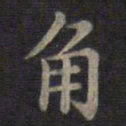 钟绍京角书法图片