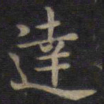 钟绍京达书法图片