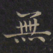 钟绍京无书法图片