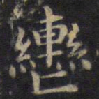 钟绍京辔书法图片