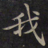 钟绍京我书法图片