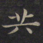 钟绍京共书法图片
