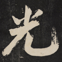 米芾光书法图片