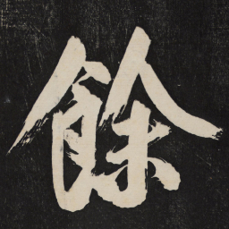 米芾余书法图片