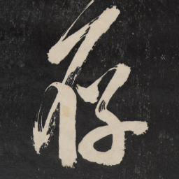米芾存书法图片