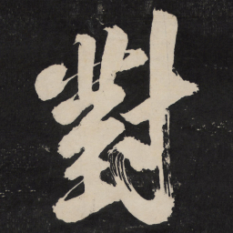 米芾对书法图片