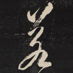 米芾若书法图片