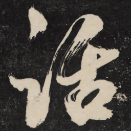 米芾话书法图片