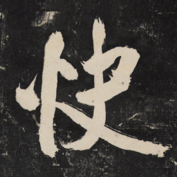 米芾快书法图片