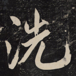 米芾洗书法图片