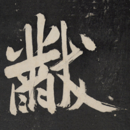 米芾黻书法图片
