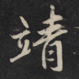 李廉靖书法图片