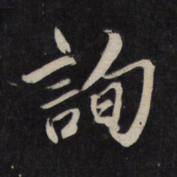 李廉询书法图片